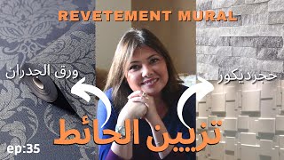 ep36  تزيين الحائط ورق الحائط ، حجرديكور،بديل الرخام؟revêtement muraldécoration Maroc [upl. by Bensen]