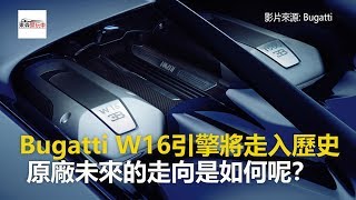 W16引擎將走入歷史 Bugatti保證沒有更弱只會更強！東森愛玩車 [upl. by Gelman]