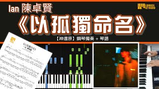 《以孤獨命名》  Ian 陳卓賢 【神還原】 鋼琴 獨奏 琴譜  Piano Cover  Sheet  Tutorial [upl. by Okkin753]