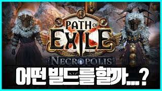 POE 이번 시즌 무슨 빌드로 시작할까 [upl. by Bashemeth802]