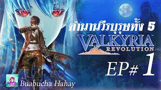 Valkyria Revolution EP1 ตำนานวีรบุรุษทั้ง 5 แห่ง กลุ่ม Valkyria [upl. by Steck]