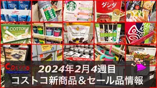 🆕パインチョコ🆕スタバ🆕マグ‼️セール39個コストコ最新情報‼️【2024年4月5週目コストコ新商品＆割引情報】 [upl. by Emery703]