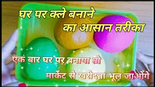 घर पर क्ले बनाने का आसान तरीका  Ghar pe clay banane ka easy tarika [upl. by Adlesirg]