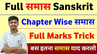 Full Shemushi Chapter wise Samas  समास Class 10 Sanskrit term 1 Mcq practice Ayush Sir mastersahab [upl. by Newlin]