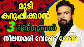 മുടി കറുപ്പിക്കാൻ ആയുർവേദ മാർഗങ്ങൾ  നാച്ചുറൽ ഹെയർ ഡൈ  haircare hairdye healthtips dyehair [upl. by Nuaj]