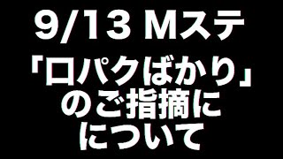 【913Mステ】口パク疑惑について言いたいことがあります！ [upl. by Ailati]