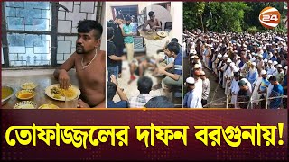 ঢাবির গণপিটুনিতে নিহত তোফাজ্জলের দাফন বরগুনায়  DU Incident  Fazlul Huq Muslim Hall [upl. by Tama]