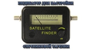 Индикатор настройки спутниковой тарелки Satellite Finder [upl. by Eiruam107]