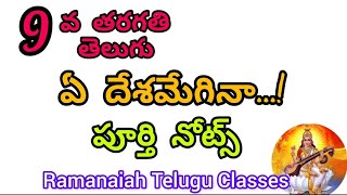 9వ తరగతి తెలుగు ఏ దేశమేగినా పూర్తి నోట్సు9thclasstelugu A Deshmegina Lesson Complete notestrt [upl. by Claretta]