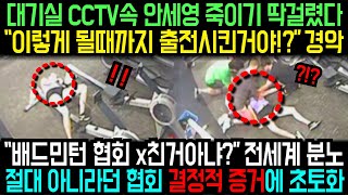 대기실 cctv 속 안세영 죽이기 딱걸렸다quot이렇게 될때까지 출전시킨거야quot 경악quot배드민턴 협회 X친거 아냐quot 전세계 분노절대 아니라던 협회 결정적 증거에 초토화 [upl. by Ahsinar]