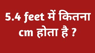 54 feet में कितना cm होता है  54 feet mein kitna cm hota hain  1 feet me kitna cm hota hai [upl. by Lyrehc]