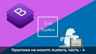 Верстаем Footer Austera на Bootstrap 4  Практика Bootstrap 4  Часть 4 [upl. by Nob]