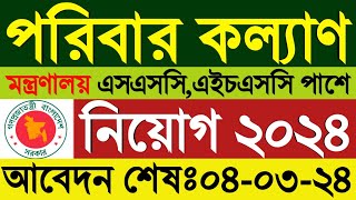 SSC পাশে 💥 পরিবার কল্যাণ মন্ত্রণালয় নিয়োগ ২০২৪Family planning job circular 2024সরকারি চাকরি [upl. by Maximo317]