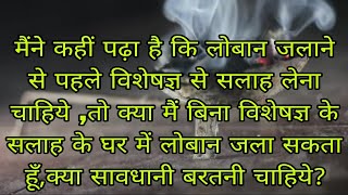 घर में लोबान जलाने के नुकसानपहले तो यह की आप लोबान क्यों जलाना चाहते हैं [upl. by Nolahc]