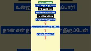 😋Learn English sentence through Tamil  spoken English for beginners  English kathukkalam  shorts [upl. by Friederike]