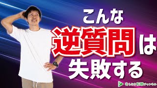 【面接対策】落ちる「逆質問」のポイント［104］ [upl. by Karb]