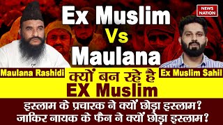 Mualana vs Ex Muslim क्यों बन रहे है ExMuslim Sahil  Maulana Rashidi  Kya Kehta Hai Islam [upl. by Ettenajna]