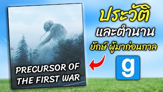 ประวัติ ตำนาน และที่มาของ ยักษ์ผู้มาก่อนกาล Precursor of the First War จาก Trevor Henderson  สมบอย [upl. by Kristy]