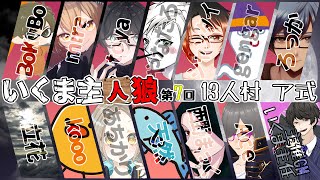 【GM視点役職公開】第7回 いくま主人狼【Discord人狼ゲーム】 [upl. by Wald669]