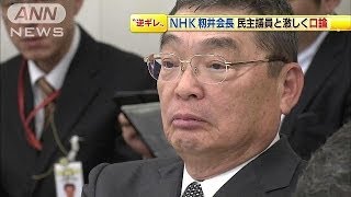 NHK籾井会長 質問した民主党議員に激しく反論も140320 [upl. by Dibru]