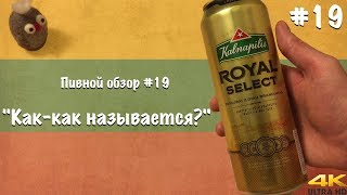 Kalnapilis Royal Select  quotКаккак называетсяquot  Обзор пива 19 [upl. by Lud]