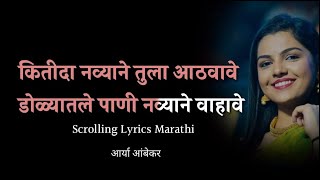 Kidita navyane Tula aathvave  Marathi Lyrics  Aarya Ambekar  Ti Sadhya kay karte  ऑल दि बेस्ट [upl. by Annovoj]