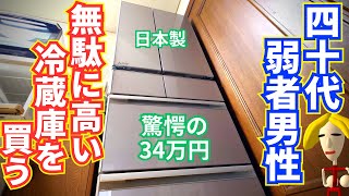 40代独身弱者男性さん、無駄に高い冷蔵庫に全部つぎ込んでしまう！三菱MRWZ50J [upl. by Nigem]