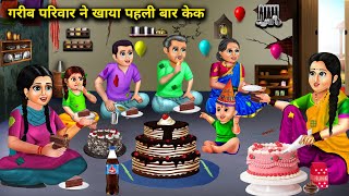 गरीब परिवार ने खाया पहली बार केक  moral stories hindi kahaniyan spicy saas bahu stories [upl. by Notxarb431]