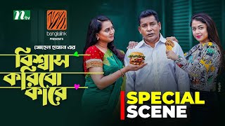 Special Scene quotMosharraf Karim Faria Shahrin Robena Reza Juiquot  Bishshash Koribo Kare  New Natok [upl. by Meave]