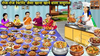 रोजरोज रेस्टोरेंट जैसा खाना खाने वाला ससुराल  cartoon stories Inlaws who eat restaurantlike foo [upl. by Lodnar128]