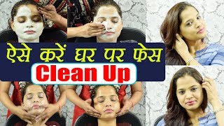 Face Clean Up tutorial  ऐसे घर पर करें फेस क्लीन  Skin Care  Boldsky [upl. by Yderf]