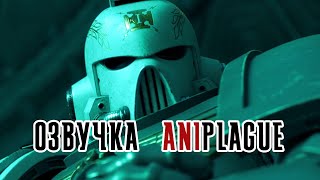 Astartes Part Five  Астартес Часть пятая  Русская озвучка [upl. by Ayikat535]