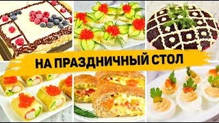 Бюджетное МЕНЮ на ДЕНЬ РОЖДЕНИЯ БЮДЖЕТНЫЙ ПРАЗДНИЧНЫЙ СТОЛ Салаты закуски горячее торт [upl. by Thynne]