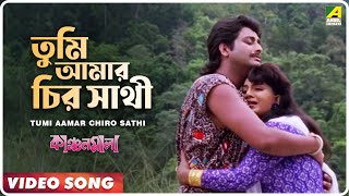 Tumi Aamar Chiro Sathi  Kanchanmala  Bengali Movie Song  Anju Ghosh Omar Sani [upl. by Kowtko]