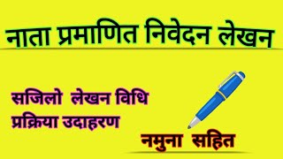 नाता प्रमाणित गराई पाऊ । निवेदन लेखन विशेष Nata Pramanit Sifaris  Mohan Technical [upl. by Atinor]