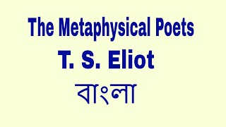 The Metaphysical Poets by T S Eliot summary in Bangla বাংলা লেকচার by Tarek Aziz [upl. by Abra40]