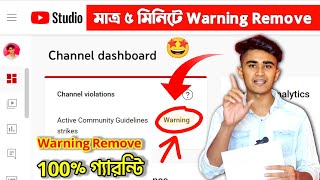 ✅গ্যারান্টি সহকারে Warning Strike Remove  How To Remove YouTube Community Guidelines Warning Strike [upl. by Dunton]