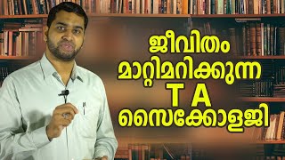 ജീവിതം മാറ്റിമറിക്കുന്ന T A സൈക്കോളജി  Psy B M Muhsin  Book Review Malayalam [upl. by Sommers599]