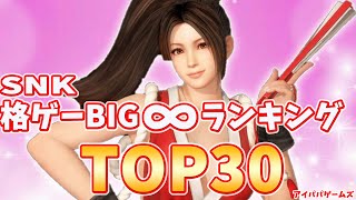 SNK・KOF BIG∞ランキングTOP30 [upl. by Alguire]