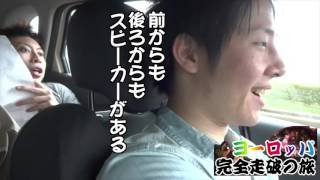 【旅動画】ヨーロッパ5000km完全走破の旅 第15夜  LAどうでしょう2015 [upl. by Braeunig]