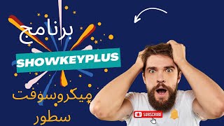 كيفية معرفة ويندوز مفعل بطريقة شرعية برنامج ميكروسوفت سطور ShowKeyPlus [upl. by Lexis]