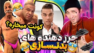 خنده دارترین سوژه های پرورش اندام و بدنسازای ایران😂 [upl. by Yesiad]