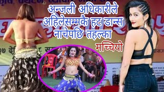 अन्जली अधिकारीको हट डान्स anjali adhikari hot performance 2075 [upl. by Bertina769]