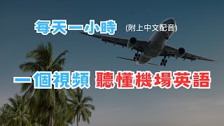 🔥一個視頻聽懂機場英語🔥機場英語輕鬆應對。 [upl. by Ainesey]