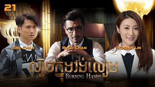 Eng Sub TVB ល្បិចក្នុងវង់ល្បែង 2128｜រឿងភាគហុងកុង និយាយខ្មែរ｜TVBCambodiaDrama｜Burning Hands [upl. by Lexa637]