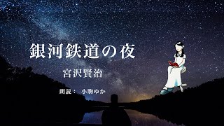 6 銀河鉄道の夜  宮沢賢治 【朗読】 [upl. by Aisena]