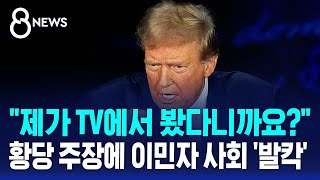 quot제가 TV에서 봤다니까요quot…황당 주장에 이민자 사회 발칵  SBS 8뉴스 [upl. by Rawdin]