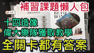 【重返未來1999】補習課題懶人包｜制敵律則｜咒語階級｜控制藝術｜行動主義｜律的調校｜策略推演｜後驗之路｜偉大樂隊獲取教學｜全字幕影片｜雞腿葛格 [upl. by Nive]