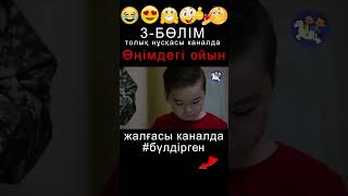 BYLDIRGEN №343 ӨҢІМДЕГІ ОЙЫН❗ №3БӨЛІМ 💣👦🏻😂🤪🤣 ЖАЛҒАСЫ КАНАЛДА бүлдірген rek күлкілі әзіл film [upl. by Ilesara508]