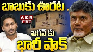 🔴Live బాబుకు ఊరట  జగన్ కు భారీ షాక్  AP High Court BIG Shock to YS jagan  ABN [upl. by Kristin]